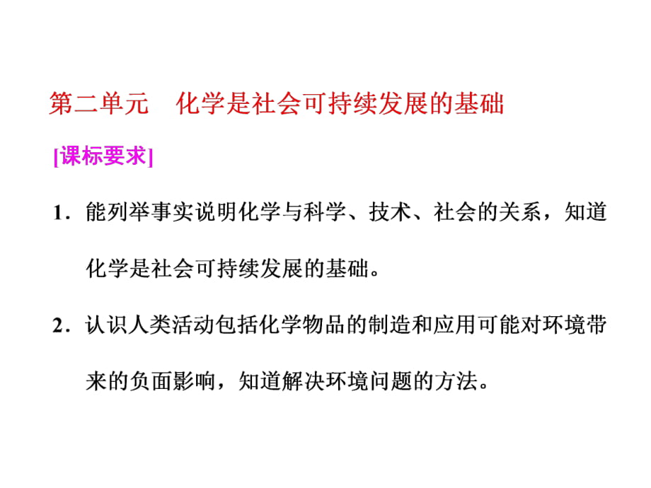 标题-2017-2018学年高中化学三维设计江苏专版必修2：专题4第二单元化学是社会可持续发展的基础_第1页