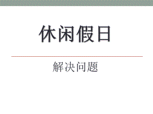 春青岛版数学二下第八单元《休闲假日 解决问题》ppt课件3