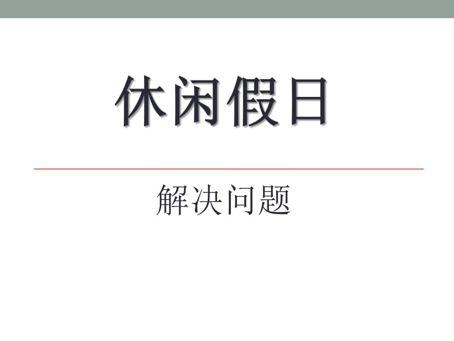 春青島版數(shù)學(xué)二下第八單元《休閑假日 解決問題》ppt課件3_第1頁