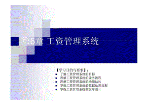 會(huì)計(jì)信息系統(tǒng)分析與設(shè)計(jì)第6章 工資管理系統(tǒng)