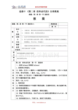 選修5+《第二章+烴和鹵代烴》全章教桉