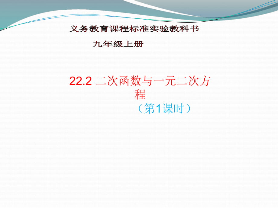 人教版九年级上册数学 22.2 二次函数与一元二次方程(共23张PPT)_第1页