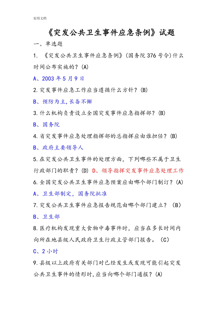 《突發(fā)公共衛(wèi)生事件應急條例》精彩試題_第1頁