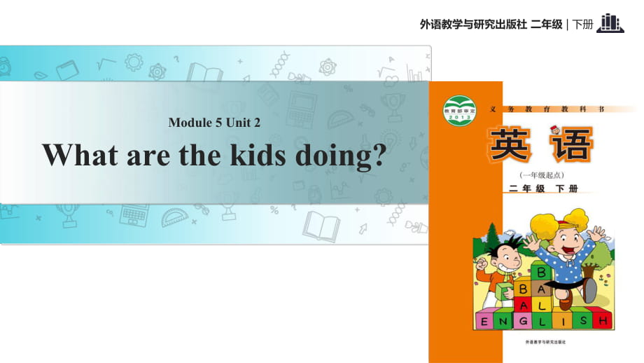 二年級下冊英語課件-Module 5 Unit 2 What are the kids playing∣外研社_第1頁