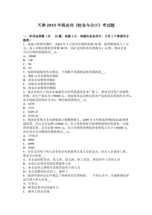 天津2015年稅務(wù)師《財(cái)務(wù)與會(huì)計(jì)》考試題