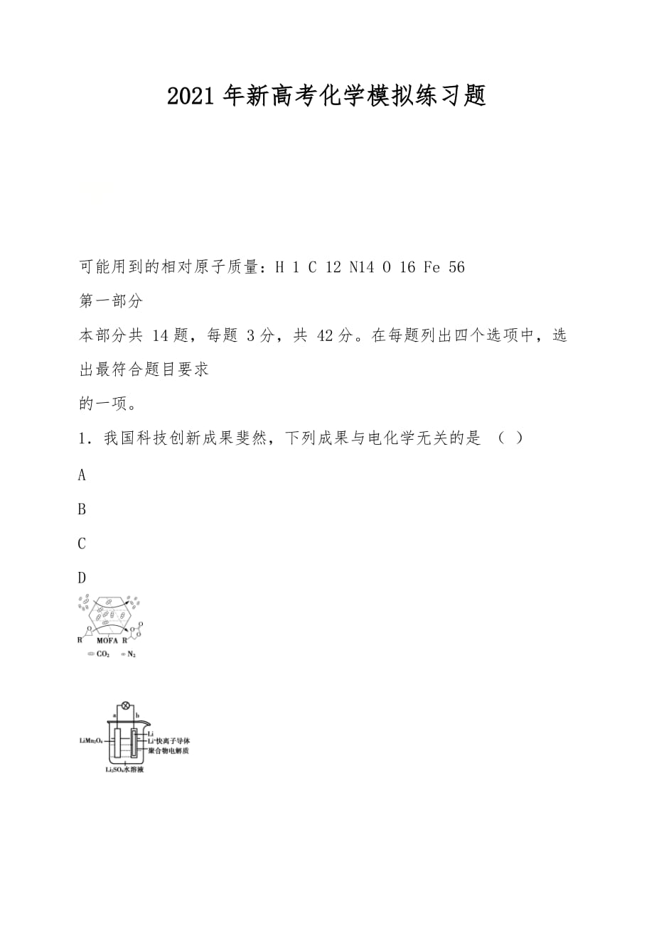 2021年新高考化學(xué)模擬練習(xí)題_第1頁(yè)