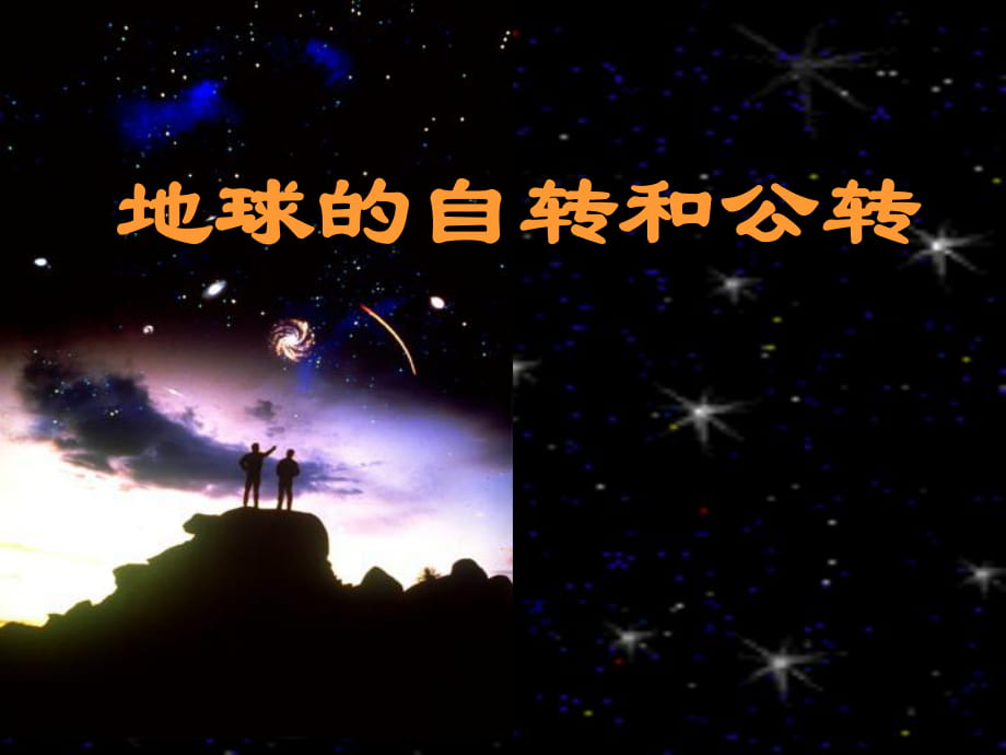 科教版小學五年級科學下冊《地球的自轉和公轉》課件_第1頁