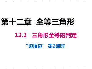 人教版八年級上冊數(shù)學 12.2.1 全等三角形的判定SAS (共13張PPT)