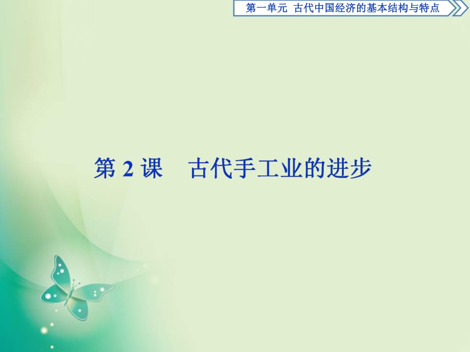 2017-2018歷史人教版必修2 第2課 古代手工業(yè)的進步 課件_第1頁