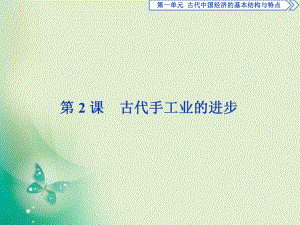 2017-2018歷史人教版必修2 第2課 古代手工業(yè)的進步 課件