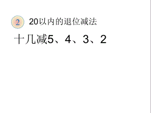 十幾減5、4、3、2 (3)