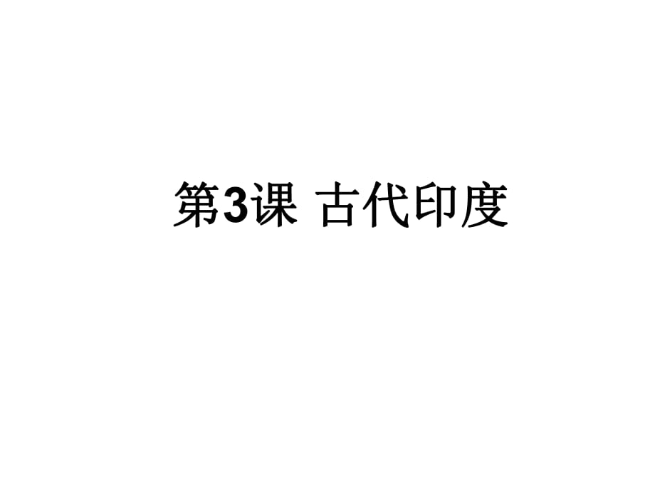 人教版九年級(jí)歷史上冊(cè)第3課 古代印度_第1頁