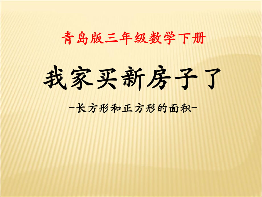 春青島版數(shù)學三下第五單元《我家買新房子啦》（信息窗3）ppt課件_第1頁