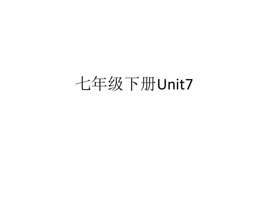 七年級下冊Unit 7_第1頁