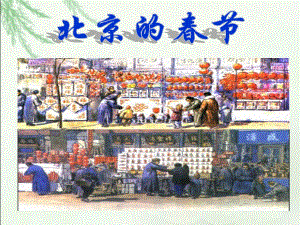 6《北京的春节》PPT课件第一课时课件(2)