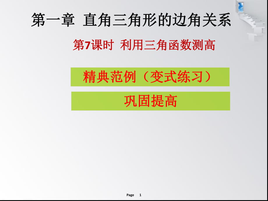 第7課時(shí)利用三角函數(shù)測(cè)高課堂本 課堂導(dǎo)練_第1頁(yè)