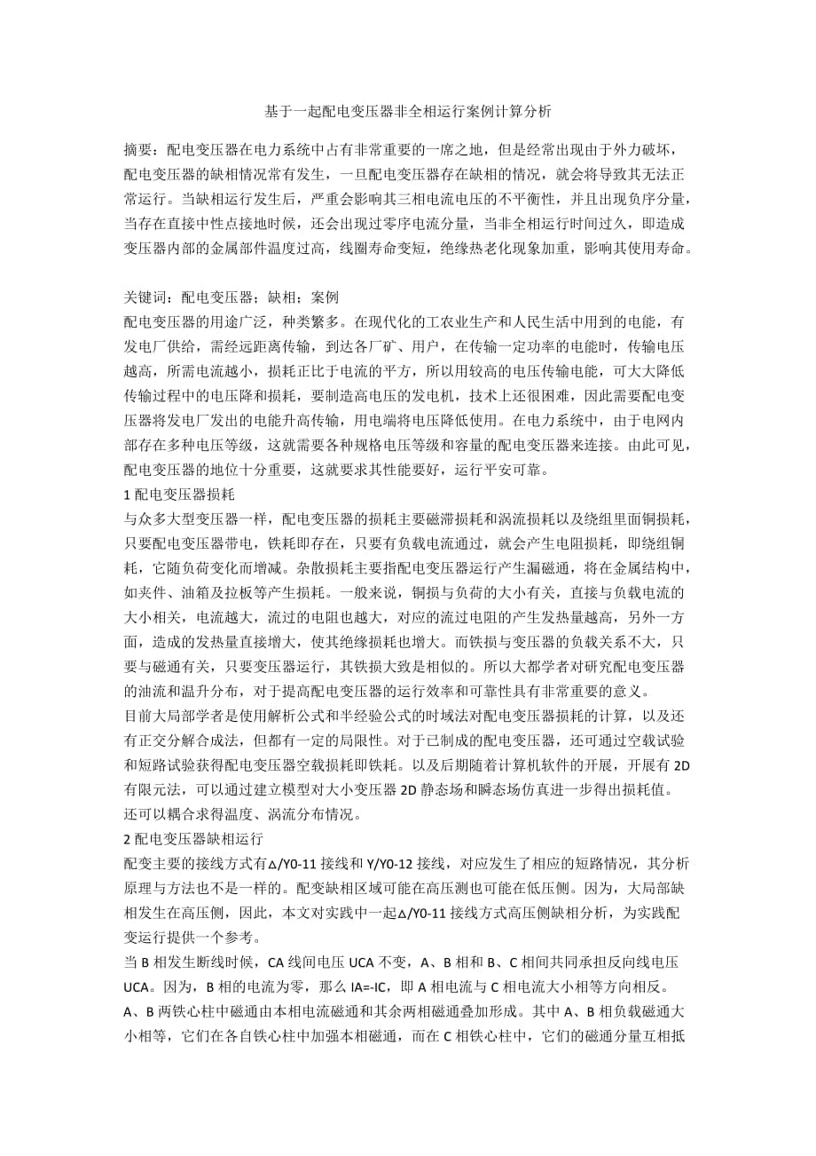 基于一起配电变压器非全相运行案例计算分析_第1页