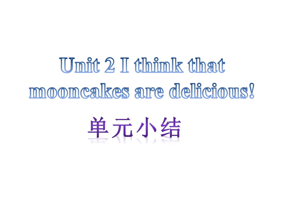 【單元小結(jié)】新目標(biāo)九年級(jí)英語(yǔ)+Unit+2+I+think+mooncakec+are+delicious（共12張PPT）_第1頁(yè)