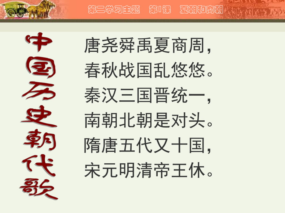 初中歷史川教版七年級(jí)上冊(cè)第二學(xué)習(xí)主題第4課夏朝和商朝（共19張PPT） (2)_第1頁