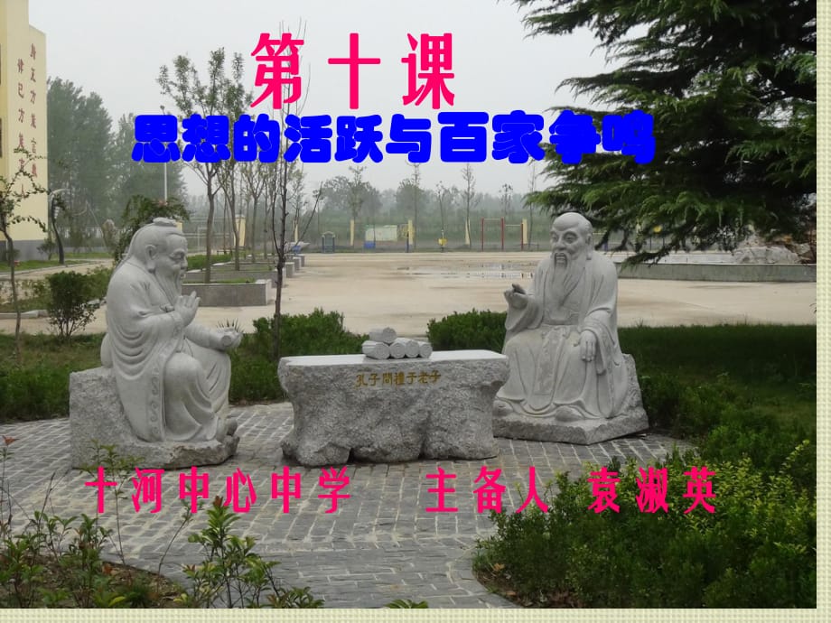 北师大版七年级上第十课_第1页