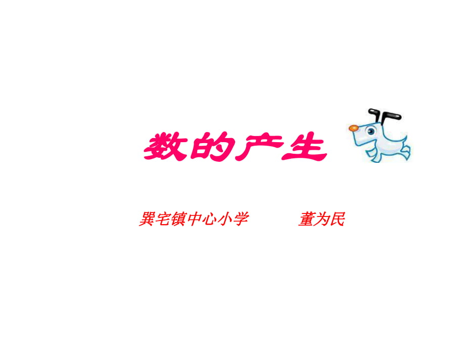 四年级上册数学课件-《数的产生》人教版新课标_第1页