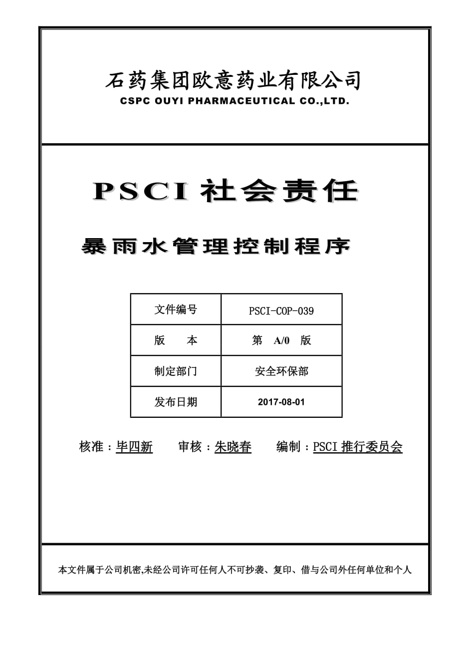 PSCI-COP-039-暴雨水管理控制程序_第1页