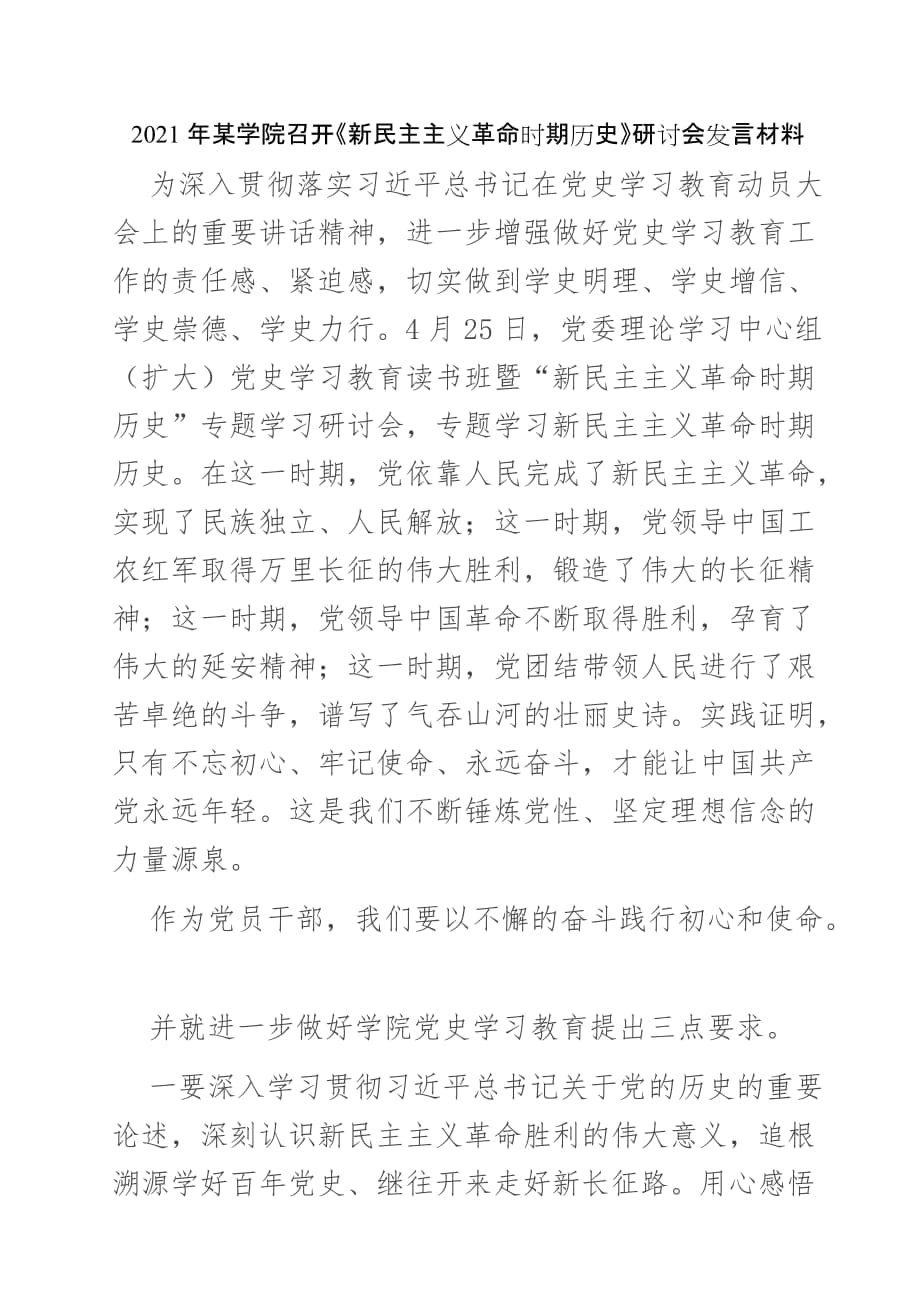 2021年某學(xué)院召開《新民主主義革命時期歷史》研討會發(fā)言材料_第1頁