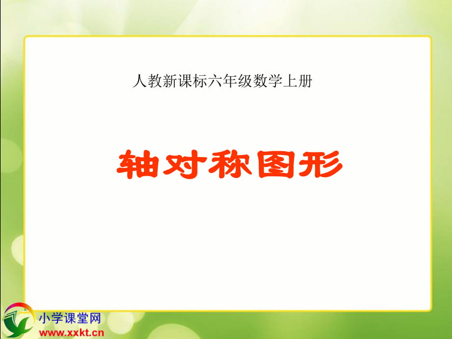 人教新课标数学六年级上册《轴对称图形》课件之四_第1页