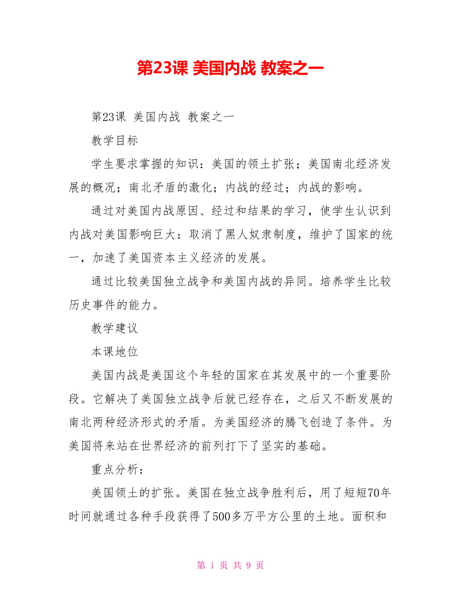 第23課 美國內(nèi)戰(zhàn) 教案之一_第1頁