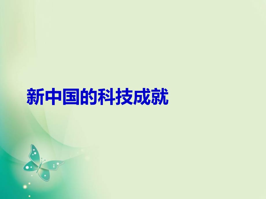 2018年優(yōu)課系列歷史岳麓版必修3 第27課 新中國的科技成就 課件（33張）(共33張PPT)_第1頁