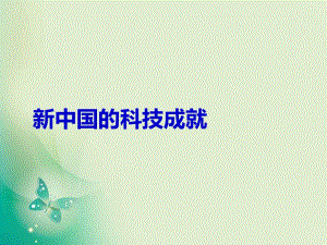 2018年優(yōu)課系列歷史岳麓版必修3 第27課 新中國的科技成就 課件（33張）(共33張PPT)