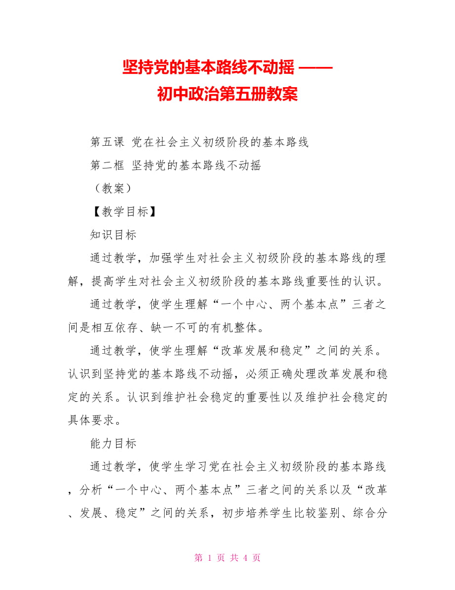 堅(jiān)持黨的基本路線不動(dòng)搖 —— 初中政治第五冊(cè)教案_第1頁(yè)