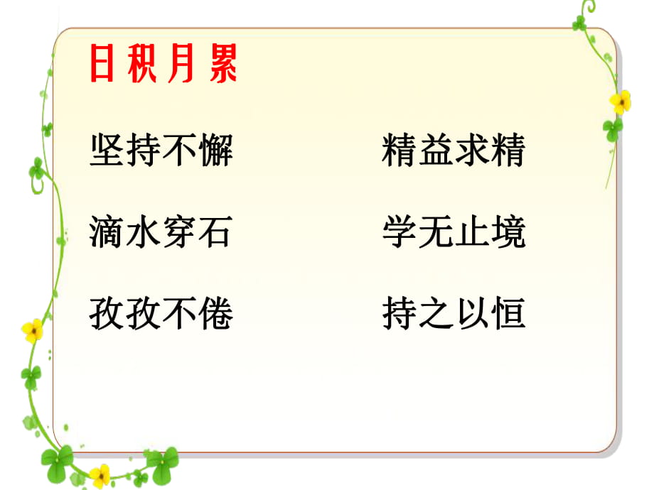 四年級(jí)下冊(cè)語文課件－日積月累 丨教科版(共10張PPT)_第1頁