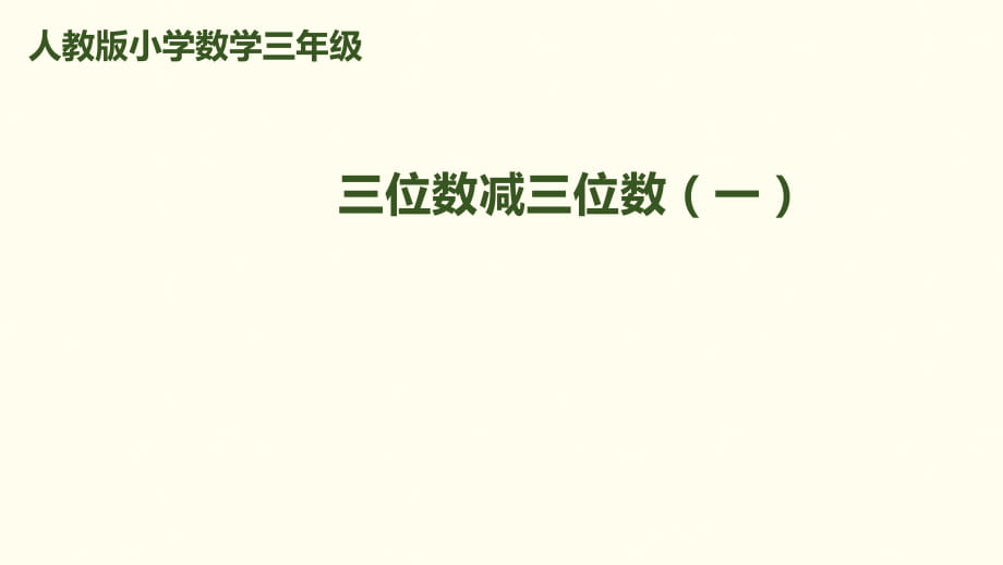 三年級(jí)上冊(cè)數(shù)學(xué)課件－第4單元 第3課時(shí) 三位數(shù)減三位數(shù)（1）｜人教新課標(biāo)（2018秋） (共14.ppt)_第1頁(yè)