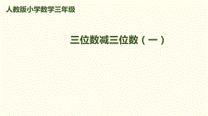 三年級上冊數(shù)學(xué)課件－第4單元 第3課時 三位數(shù)減三位數(shù)（1）｜人教新課標（2018秋） (共14.ppt)