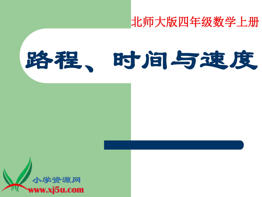 数学课件路程、时间与速度_第1页