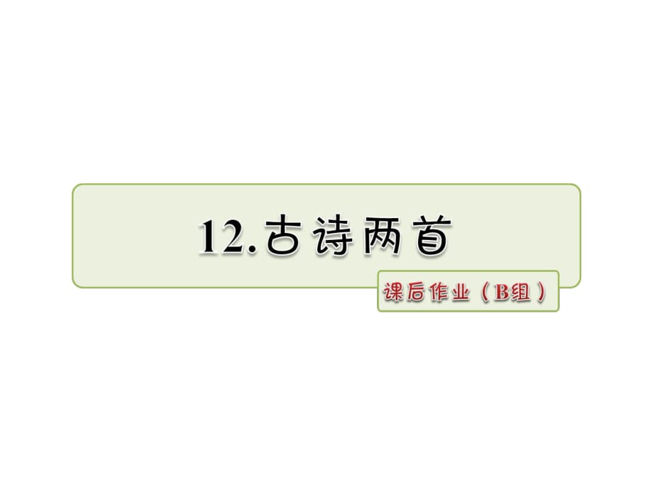 一年级下册语文课件-第12课 古诗两首 课后作业_人教部编版_第1页