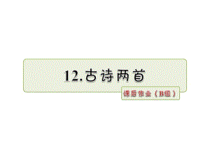 一年級下冊語文課件-第12課 古詩兩首 課后作業(yè)_人教部編版