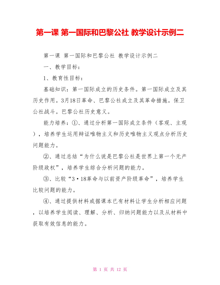 第一課 第一國際和巴黎公社 教學設計示例二_第1頁