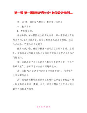 第一課 第一國際和巴黎公社 教學設計示例二