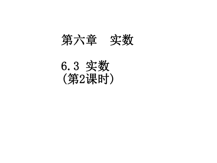 人教版七年級下冊數(shù)學 第六章 6.3 實數(shù) 2 (共15.ppt)_第1頁