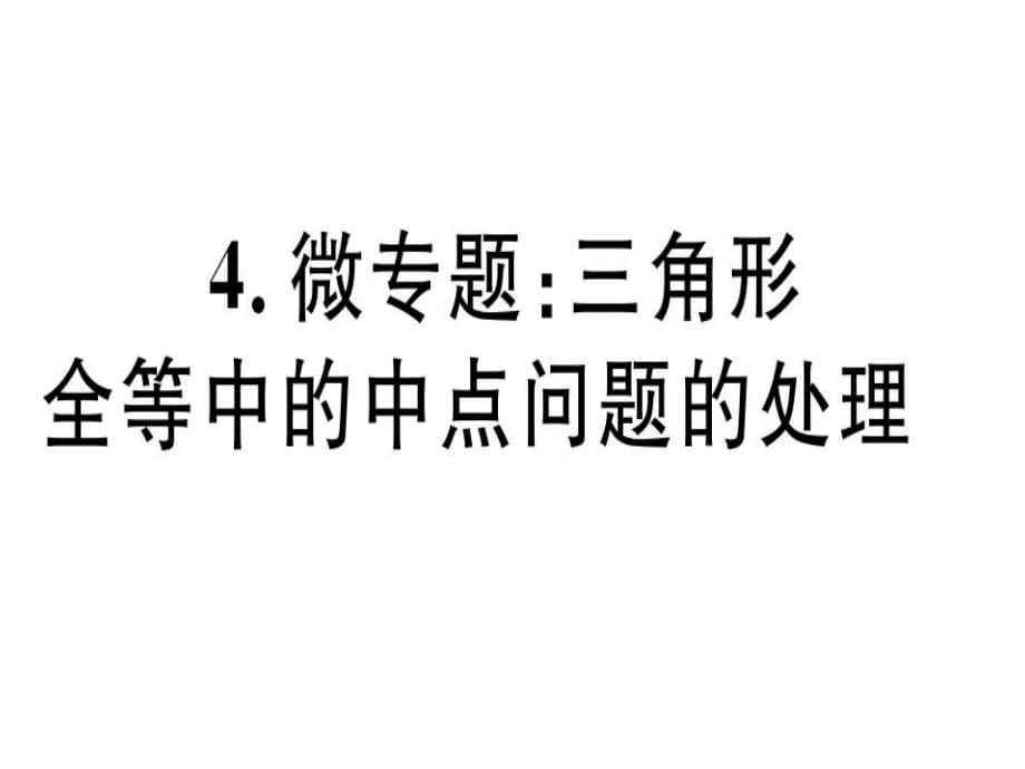 2018年秋冀教版八年級(jí)數(shù)學(xué)上冊(cè)習(xí)題課件4.微專題：三角形全等中的中點(diǎn)問題的處理 (共13張PPT)_第1頁