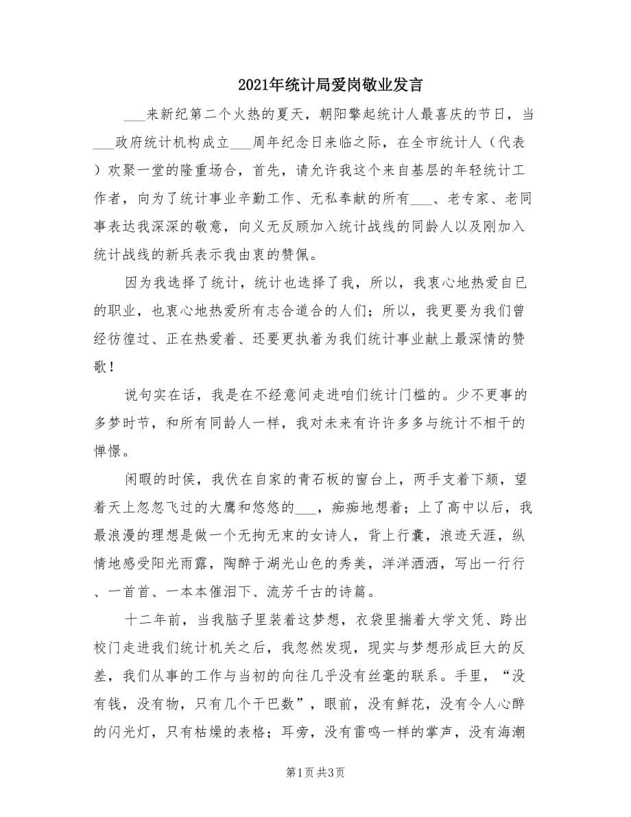 2021年统计局爱岗敬业发言.doc_第1页