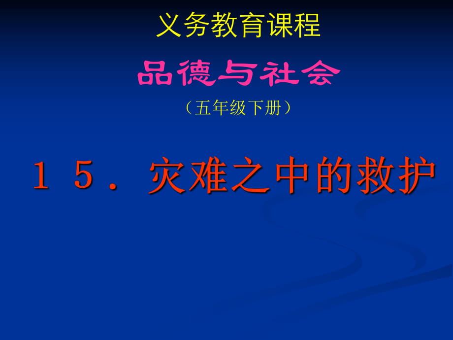 《災(zāi)難之中的救護(hù)》課件_第1頁