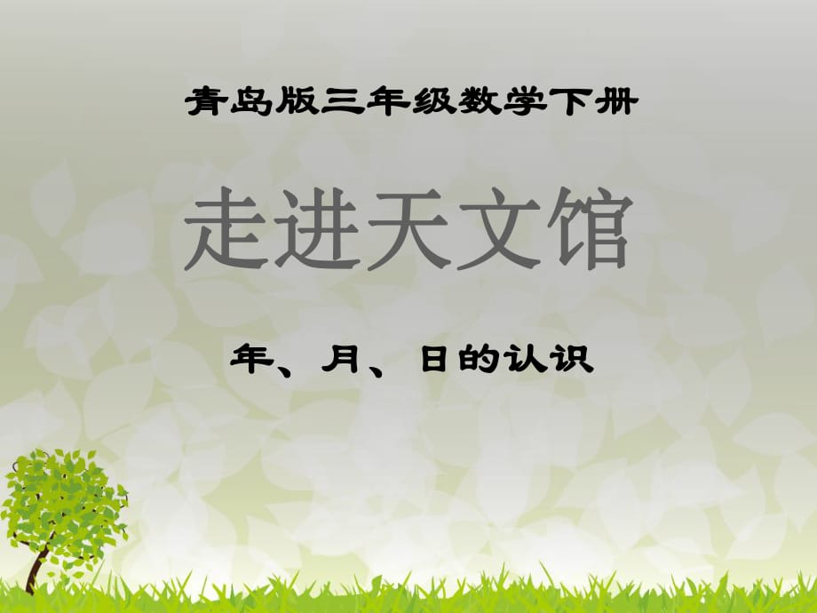 春青島版數學三下第六單元《走進天文館 年、月、日》ppt課件1_第1頁