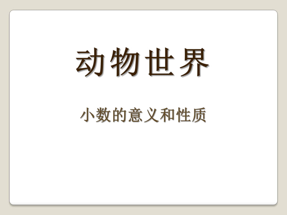 春青岛版数学四下第五单元《动物世界 小数的意义和性质》ppt复习课件_第1页