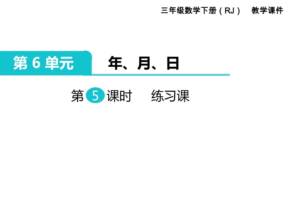 三年级下册数学课件-第6单元 年、月、日 第5课时 练习课｜人教新课标_第1页