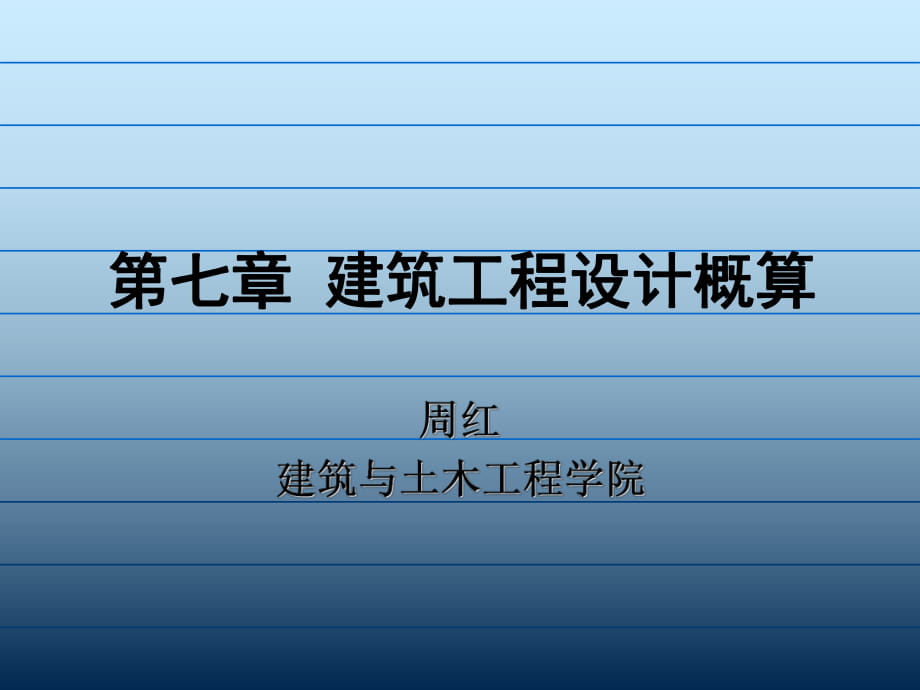 廈門大學《工程概預算》概預算89101 - 副本_第1頁