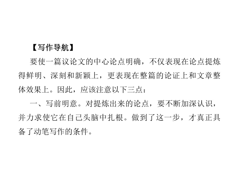 2018年秋九年級語文人教版（陜西）課件：寫作小專題觀點要明確 (共9張PPT)_第1頁