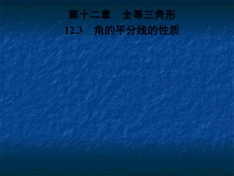 人教版八年级数学上册课件：12.3角的平分线的性质_第1页